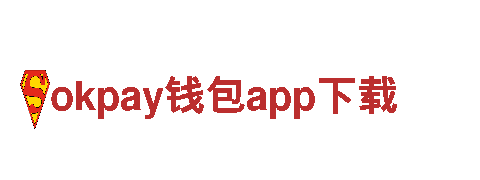 okpay钱包app下载-村办企业